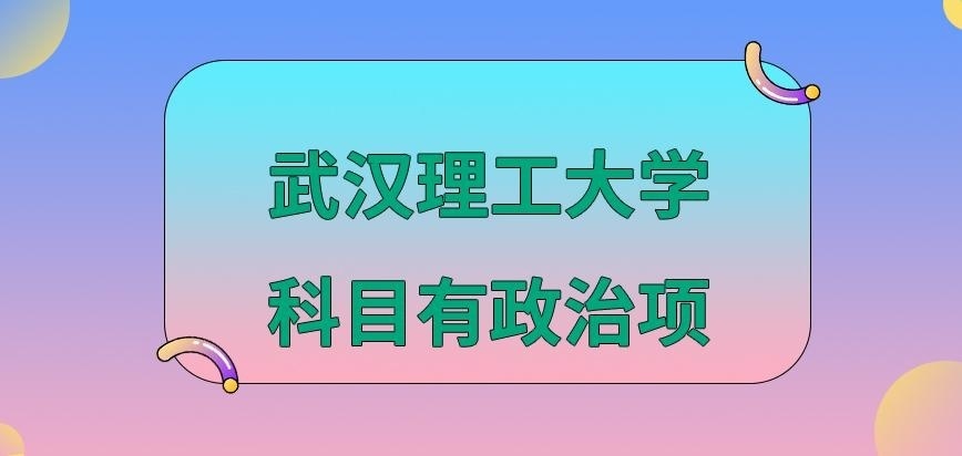 武汉理工大学在职研究生考政治项