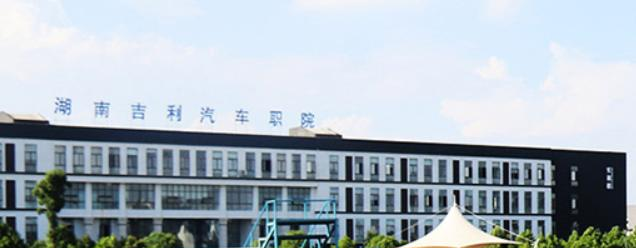 湖南吉利汽车职业技术学院单招