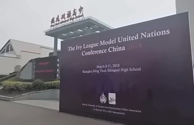 上海铭远双语高级中学常春藤联盟模拟联合国大会活动开幕