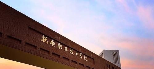抚顺职业技术学院单招2019年报名条件、招生要求、招生对象