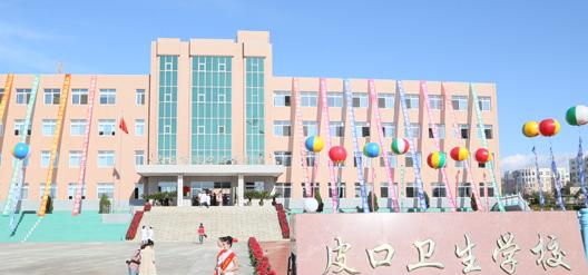 大连市皮口卫生学校