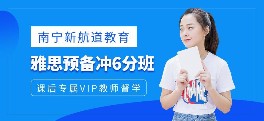 南宁新航道雅思预备班