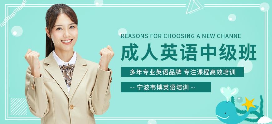 宁波英语成人培训班