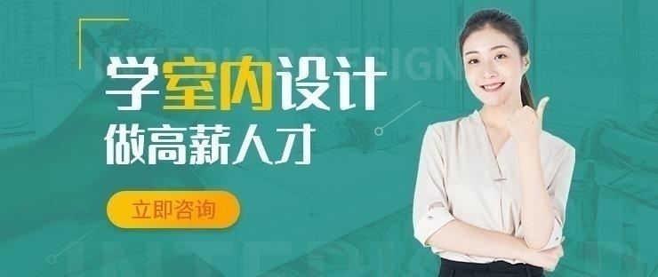 西安室内设计培训费用