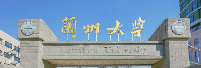 兰州大学是211还是985(兰州大学)