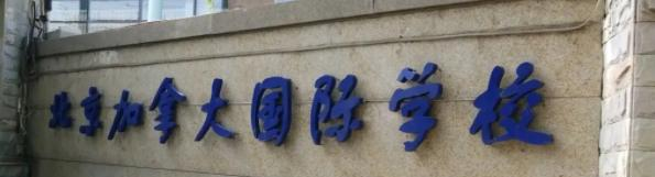 北京加拿大国际学校初中部