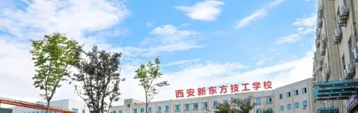 2023西安新东方技工学校多少钱 西安新东方技工学校各专业学费收费标准