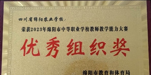 绵阳农业学校
