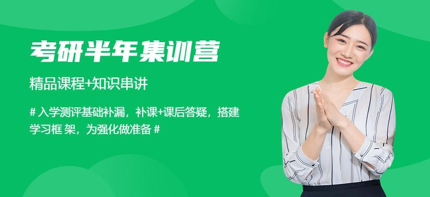 成都考研半年集训营
