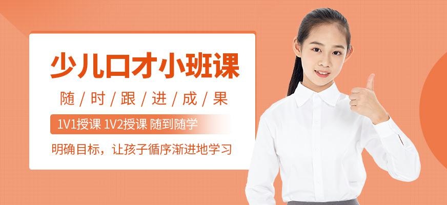 少儿口才小班课