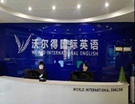 武汉沃尔得国际英语