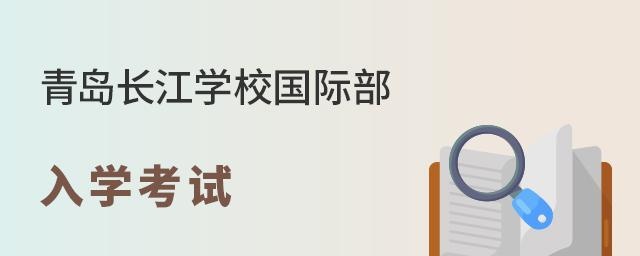 青岛长江学校国际部入学考试