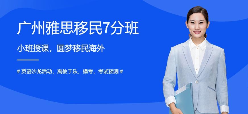 广州雅思移民7分班配图
