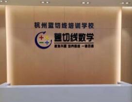杭州蓝切线教育