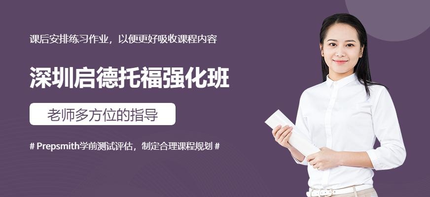 深圳托福强化班