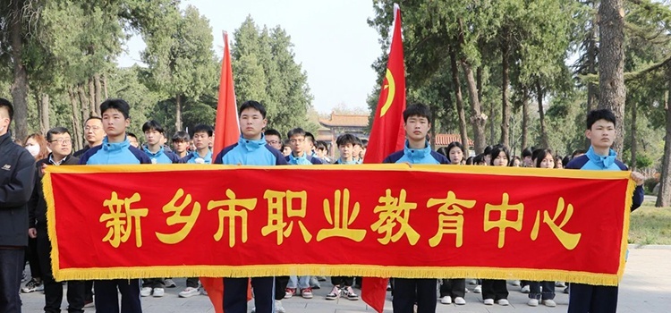 缅怀革命先烈 传承红色基因 新乡职业教育中心开展祭英烈活动