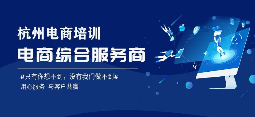 杭州电商培训