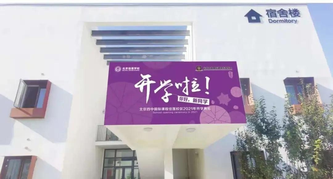 四中国际课程佳莲校区