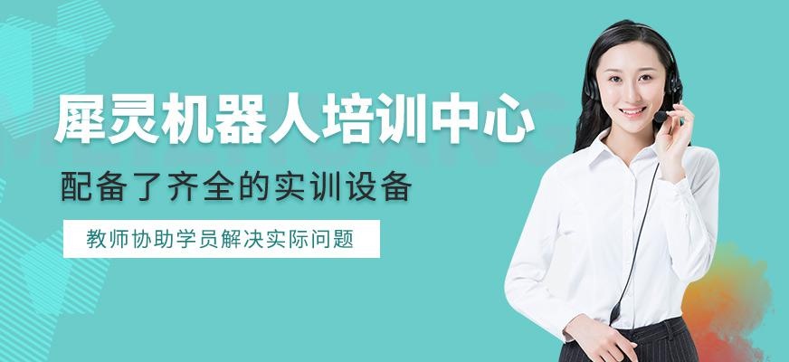 犀灵机器人培训中心