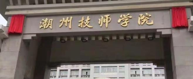 潮州技师学院2022年报名条件、招生要求、招生对象