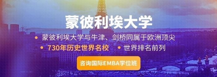 法国蒙彼利埃大学MBA硕士