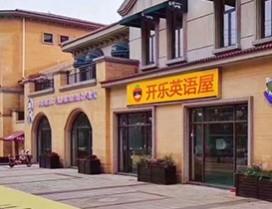 上海开乐英语屋