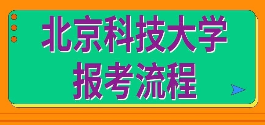 北京科技大学在职研究生报考流程咋规定