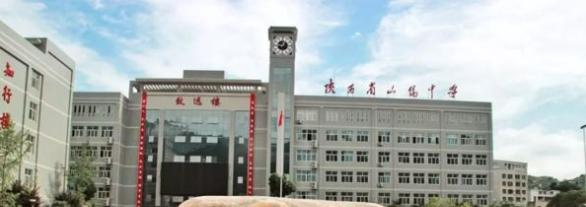 商洛山阳中学2020年招生简章