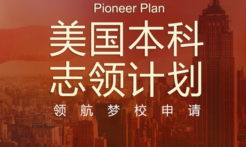 上海美国本科留学培训班