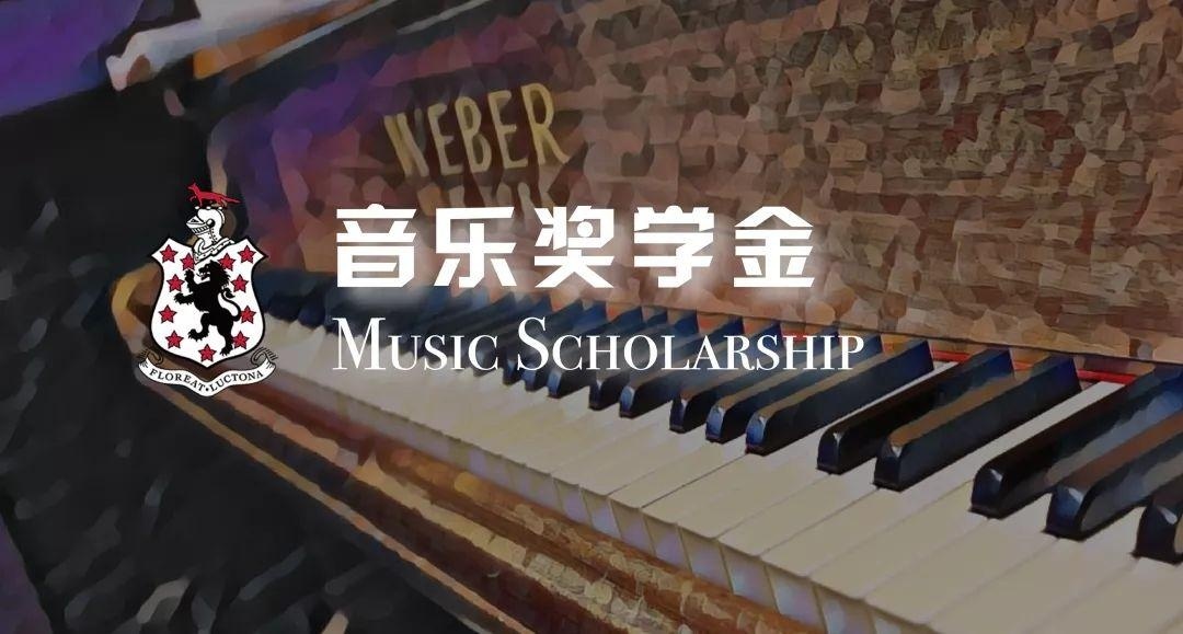 音乐奖学金.jpg