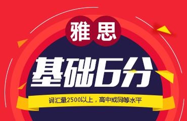 雅思6分班
