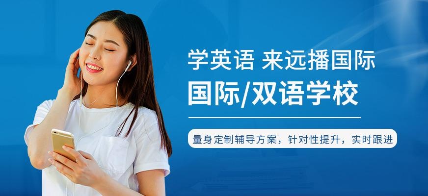 远播国际教育