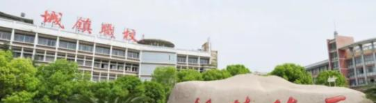义乌城镇职业技术学校3