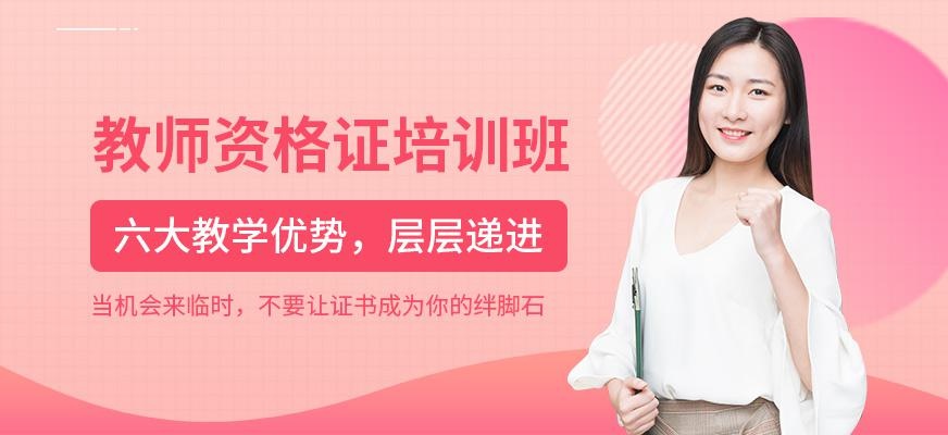 佛山教师资格证培训班