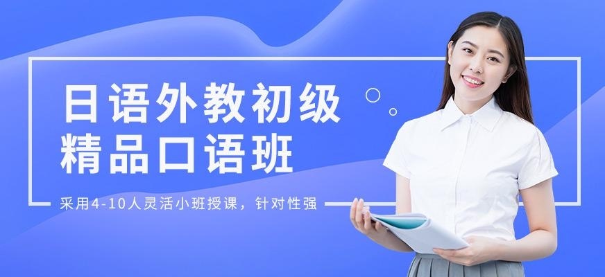 日语外教初级精品口语班