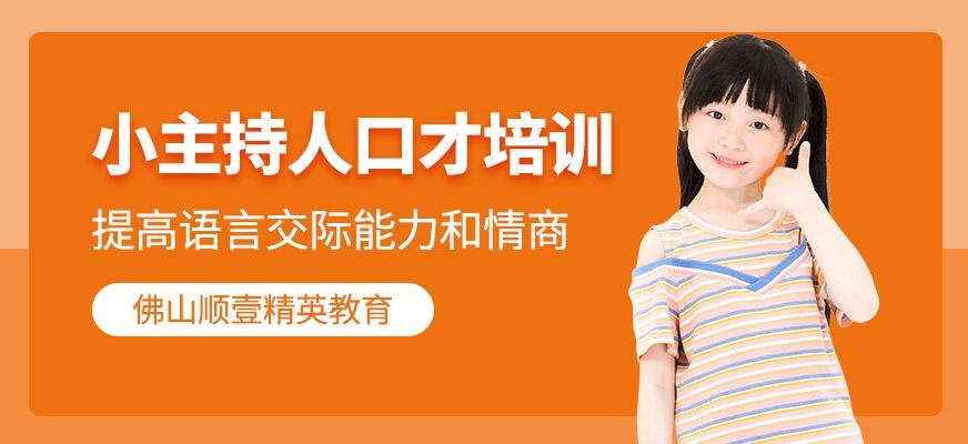 佛山少儿主持人培训