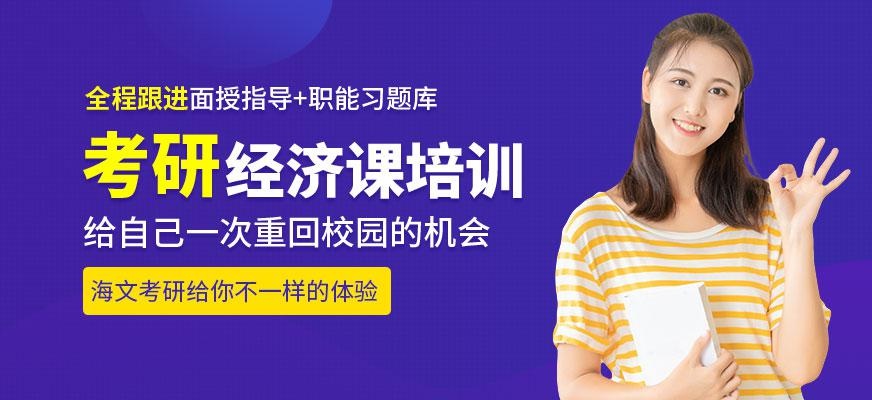 经济学考研培训