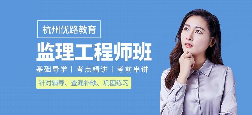 杭州监理工程师培训课程