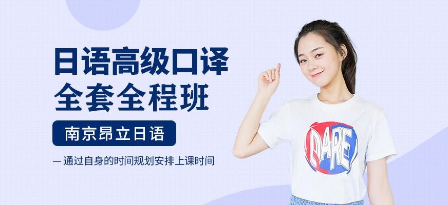 日语高级口译全套全程班