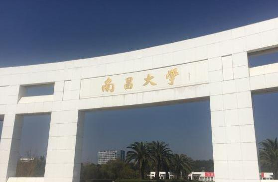 南昌大学
