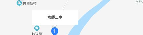 富顺第二中学