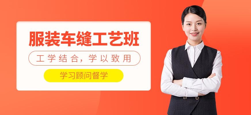 广州服装工艺制作基础班