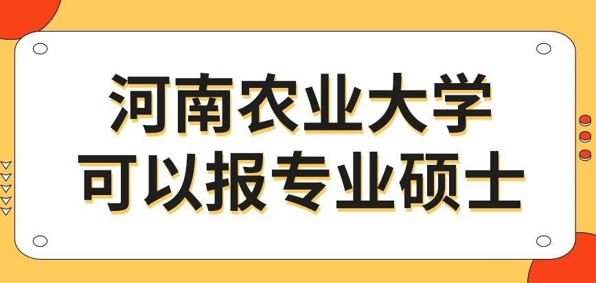 可以来报考河南农业大学在职研究生的专业硕士吗