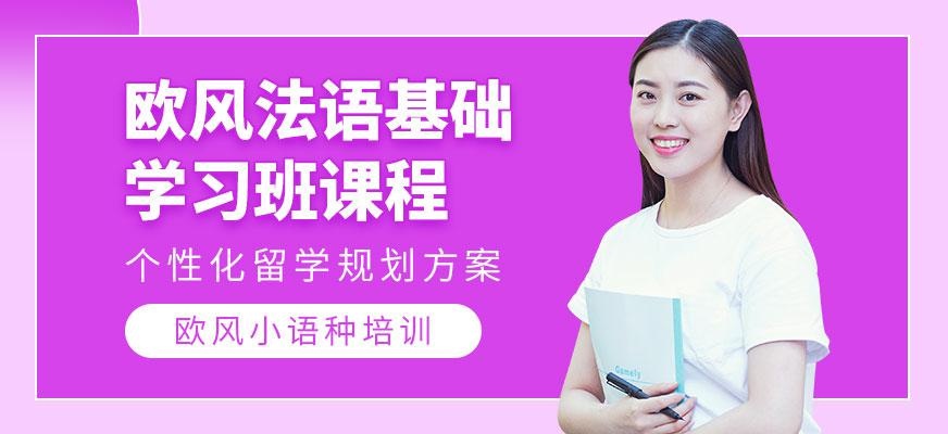 苏州法语基础学习班