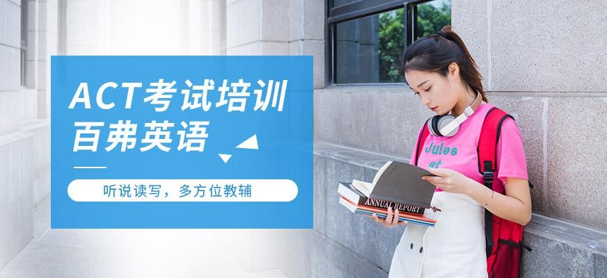 长沙ACT考试培训