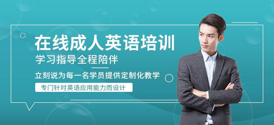 在线成人英语培训