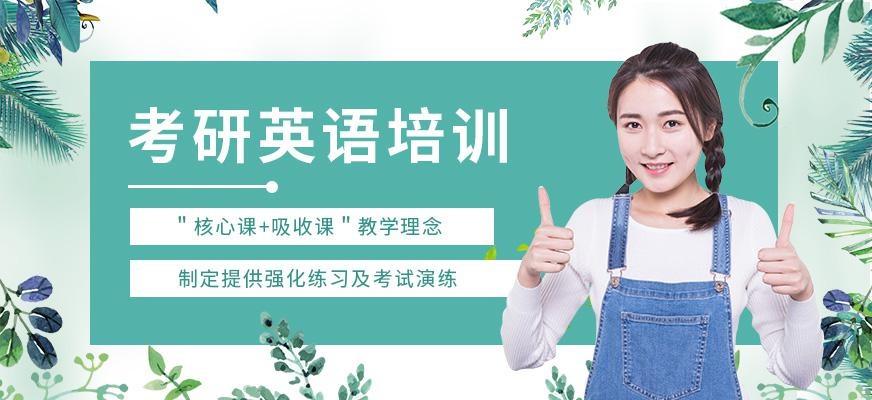 成都考研英语培训