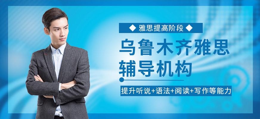 乌鲁木齐雅思辅导机构