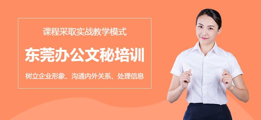 东莞办公文秘培训