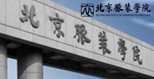 北京服装学院